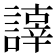 𧬕