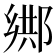 𨜕