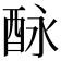 𨠕