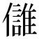 𩀕