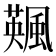 𩘕