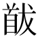 𩠕