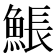 𩸕
