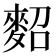 𪌕