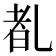 𪜕