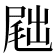 𪨕