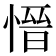 𪬕