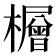 𪴕