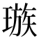 𪼕