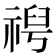𫀕