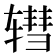 𫐕