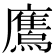 𫠕