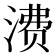 𬈕