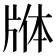 𬌕