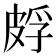𬐕