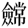𭀕