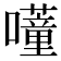 𭌕