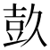𭐕