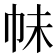 𭘕