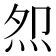 𭴕
