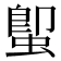 𮔕