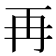 再
