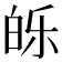𰤕