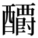 𰼕