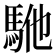 𱄕
