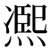 凞
