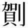 𠟒