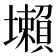 𡓒
