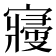 𡫒