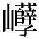 𡿒