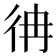 𢓒