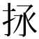 𢫒