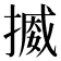 𢳒