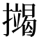 𢷒