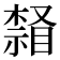 𣛒
