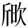 𣣒