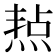 𤋒