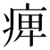 𤷒