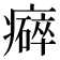 𤻒