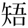 𥏒