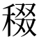 𥟒