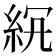 𥿒
