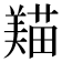 𦏒