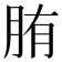 𦛒