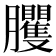 𦣒