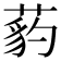 𦷒